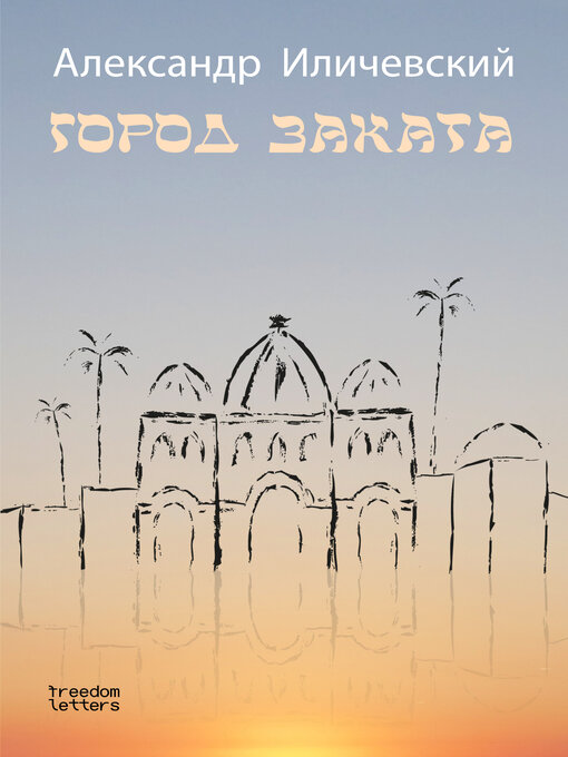 Title details for Город заката by Александр Иличевский - Available